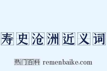 寿史沧洲近义词是什么意思的图片